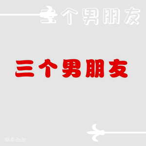 三个男朋友