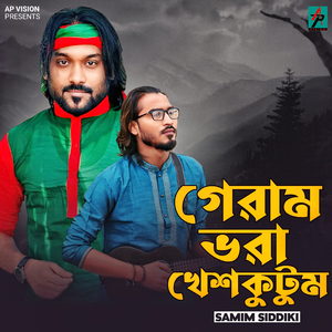 গেরাম ভরা খেশকুটুম