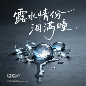 露水情份泪满瞳