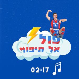 פול אל תיפול