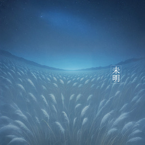 未明 (2025 Remaster)