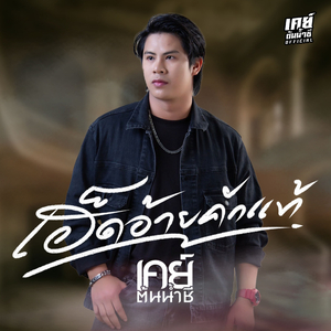 เฮ็ดอ้ายคักแท้