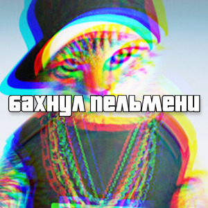 Бахнул Пельмени