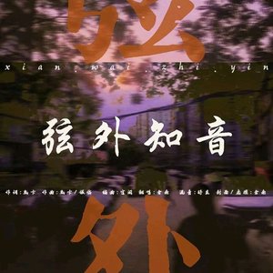 弦外知音—片段（cover银临）