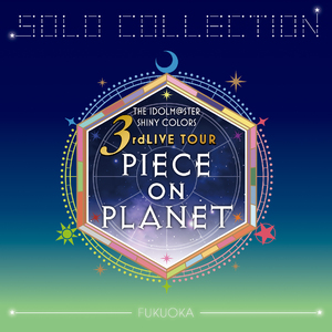 あの花のように（樋口円香ver.）