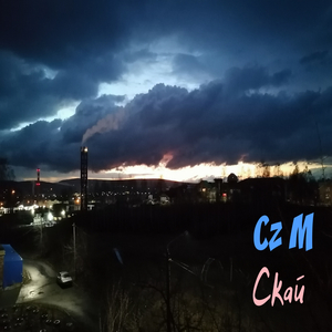 Скай