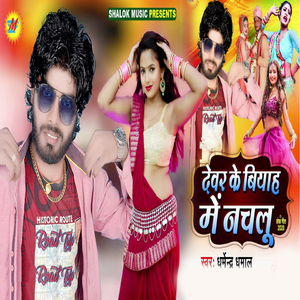 Dewar Ke Viyah Me Nachalu