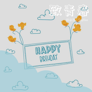 唱给你的生日歌