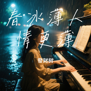 春冰薄人情更薄