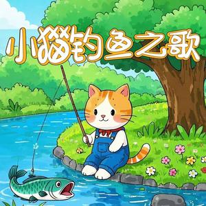 小猫钓鱼