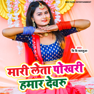 Mari Leta Pokhari Hamar Devru