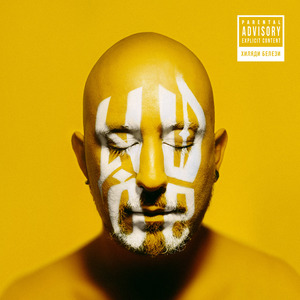 Хайде да спрем