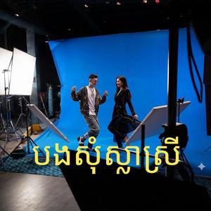 បងសុំស្លាស្រី