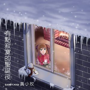 有点寂寞的圣诞夜