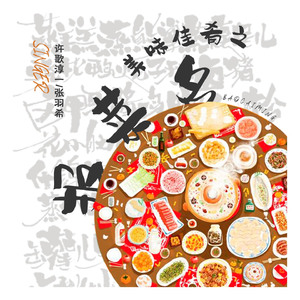 美味佳肴之报菜名 (伴奏)