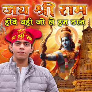 जय श्री राम होवे वही जो ले हम ठान