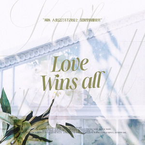 love wins all(中文版)