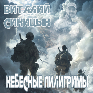 Небесные Пилигримы