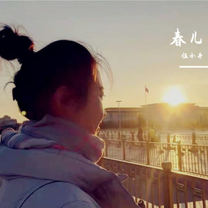 春儿 伴奏
