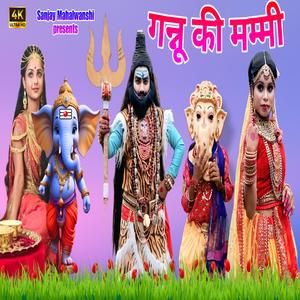 Gannu ki mammi