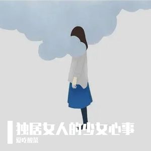 独居女人的少女心事（Prod By Genuine 木子山）