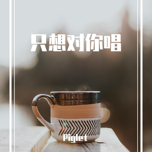 只想对你唱 Prod.BFCat