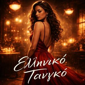 Ελληνικό Τανγκό