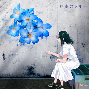約束のブルー