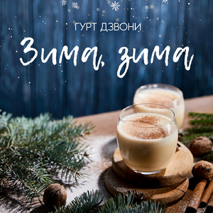 Зима, зима