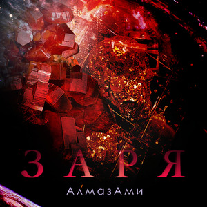Заря