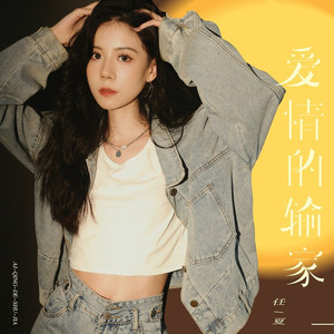 爱情的输家 (Live合唱版)