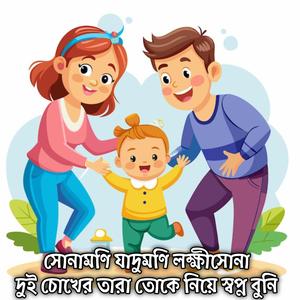 সোনামণি যাদুমণি লক্ষীসোনা দুই চোখের তারা তোকে নিয়ে স্বপ্ন বুনি | Sonamoni Jadumoni Lokkhisona Dui Cokher Tara Tuke Nia Shopno Buni