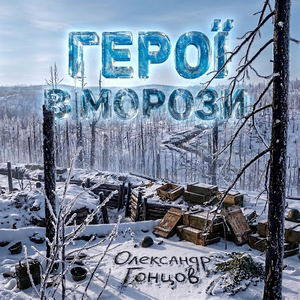 Герої в морози