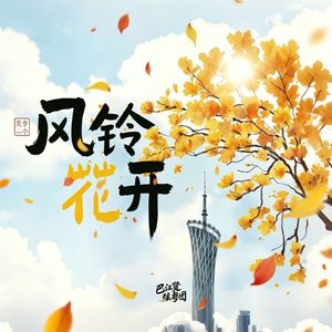 风铃花开