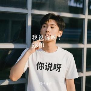 我说你呀  (R&B) (Cover 第二拍感觉)