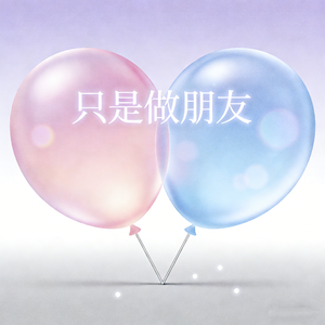 只是做朋友