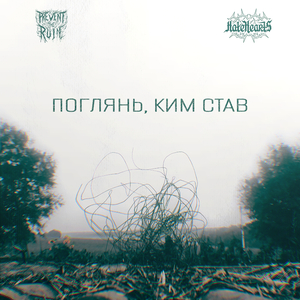 Поглянь, ким став