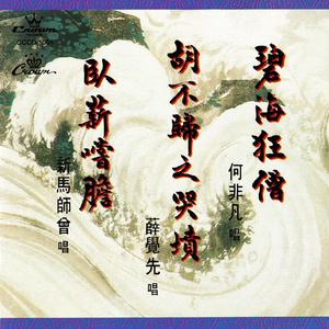 卧薪尝胆