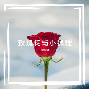 玫瑰花与小狐狸