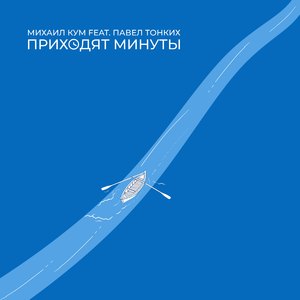 Приходят минуты