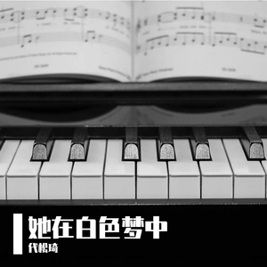 她在白色梦中