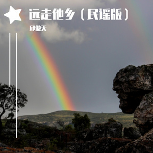 远走他乡(民谣版）