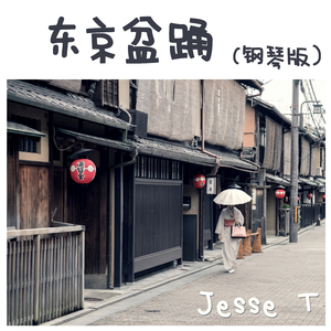 东京盆踊 (钢琴版)