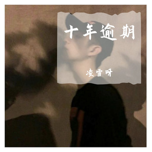 十年逾期（翻自 零一九零贰）