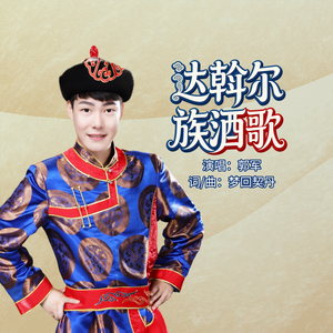 达斡尔族酒歌（伴奏）