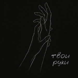 Твои руки: cover включить свет, YOUNG LARI