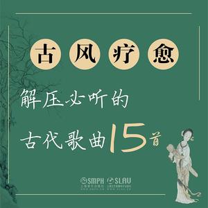 1阳关三叠 (纯享版)