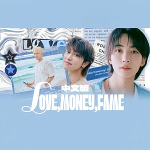 LOVE, MONEY, FAME（原创中文填词SEVENTEEN）