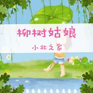 柳树姑娘（翻自 儿歌）