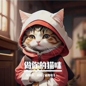做你的猫咪 伴奏